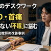 長時間のデスクワークによる肩こり・首痛と「夜眠れない」不眠に悩む30代男性教師の改善事例