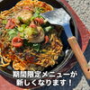 期間限定メニューが新しくなります！