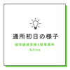 通所初日の様子