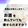 お酒を飲んでいても痩せられますか？