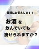 工夫は必要ですが痩せられます！「お酒を飲んでいても痩せられますか？」