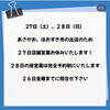 6月27日(土)・28日(日)の営業について