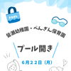 🥽笑顔いっぱい🎶夏のプール開き‼🏊‍♂️
