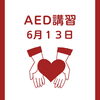🚑救急講習