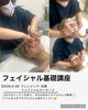 基本から学ぼう！フェイシャルトリートメント「フェイシャル基礎講座＊初めてのモデル実習で「手のぬくもり」を育てる時間」