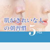 肌がきれいな方に共通する朝習慣5選