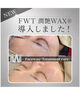 「NEW！FWT潤艶WAX（フェイスワックス）導入しました」