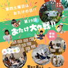 【第29回おたけ大作戦!!】週末イベント/親子参加型/ワークショップや整体占い