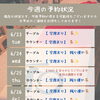 6/23〜6/27 今週の夜営業予約状況のお知らせ