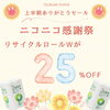 上半期ありがとうセール~ニコニコ感謝祭~
