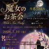 魔女🧙🏿‍♀️のお茶会のお知らせ🔮