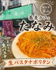 こだわりの生パスタを当店で「越谷・袋山「蕎麦カフェ たなみ」の大盛り生パスタナポリタンをご紹介」