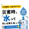 災害時の備蓄水、大丈夫？1日1人3Lを目安に見直しを