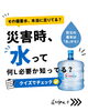 災害に備えよう！必要なお水を知る「災害時の備蓄水、大丈夫？1日1人3Lを目安に見直しを」