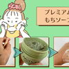 毛穴すっきりがやみつきに！私の推し洗顔「プレミアムもちソープ」
