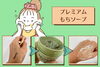 「毛穴すっきりがやみつきに！私の推し洗顔「プレミアムもちソープ」」