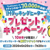 【必見】最新のIHがもらえるチャンス！？四電エナジーサービスのキャンペーンが超おトク！　