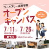 【オープンキャンパスのお知らせ】ゴールフリー高等学院｜草津市で大学進学を目指す通信制高校