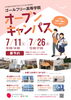 「【オープンキャンパスのお知らせ】ゴールフリー高等学院｜草津市で大学進学を目指す通信制高校」