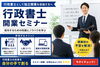 「行政書士開業セミナーとは？成功する行政書士になるための準備・集客・経営ノウハウを徹底解説」