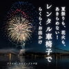 🦽短期レンタル車椅子で夏を楽しもう！
