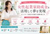 「女性起業家助成金を活用して夢を実現｜エリンサーブ加古川が応援する起業の第一歩」