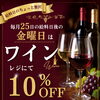 新企画　ワインのお買い得デーがスタート！