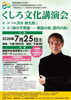 「７月２５日「くしろ文化講演会」入場整理券配布中！」