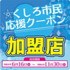当店は「くしろ市民応援クーポン」を使用できます。