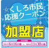「当店は「くしろ市民応援クーポン」を使用できます。」