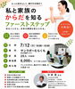初心者歓迎！家族の健康を知る第一歩「7/12(日) 美容カイロ体験会「私と家族のからだを知るファーストステップ」参加者募集」