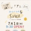 カットハウス髪suwa in にじ色おてんとさん福祉美容　上諏訪駅前に移転オープンします