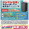 かんたん設置で今日からWi-Fiが使える！