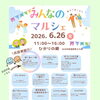 6/24（金）ひかりの郷さんにて《みんなのマルシェ♬》