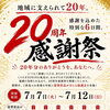 20周年感謝祭をまもなく７月７日～開幕します！！＜彦根市の居酒屋＞くつろぎダイニング風花