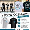 【今、大人気！ オリジナルベースボールシャツ制作できます！】サラッと快適な着心地でチーム・店舗・イベントにもおすすめ♪【扶桑町/D’s Factory内(ディーズファクトリー)/Bell art(ベルアート)/オリジナルグッズ制作】