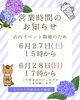 イベントで開店時間注意願います「6月27日・28日は店内イベントにより営業開始時間が遅れます（いなびや　千葉稲毛ビール醸造所）」