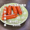 6月24日(水)はお休みです／“赤ウィンナー”250円