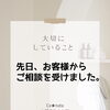 お客さまからのご相談