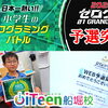 【第２弾】小学6年生I君、ゼログラ2026 WEB予選突破！