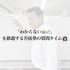 「わからない」を歓迎する谷田塾の質問タイム🙋🏻‍♀️✨