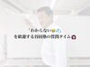 「「わからない」を歓迎する谷田塾の質問タイム🙋🏻‍♀️✨」