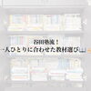 谷田塾流・一人ひとりに合わせた教材の選び方📚