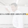 コツコツ通う中で見えてきた、表情の変化と前向きな姿勢☺️👏🏼