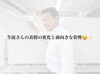 「コツコツ通う中で見えてきた、表情の変化と前向きな姿勢☺️👏🏼」