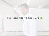 「テスト前の自習タイムは「学校ワークを進める時間」🏫❗️」