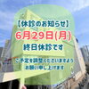 6月29日（月）は終日休診です【尼崎・内科】