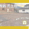 【東舞鶴 売土地】森町 71.88坪 建築条件付きのご案内🏡