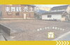 「【東舞鶴 売土地】森町 71.88坪 建築条件付きのご案内🏡」