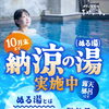 ぬる湯　はじめました♨